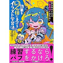 絵を学ぶときに一番最初に読む本! 効果を2倍に上げるイラスト学習法 神